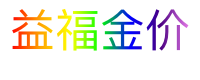 益福金价